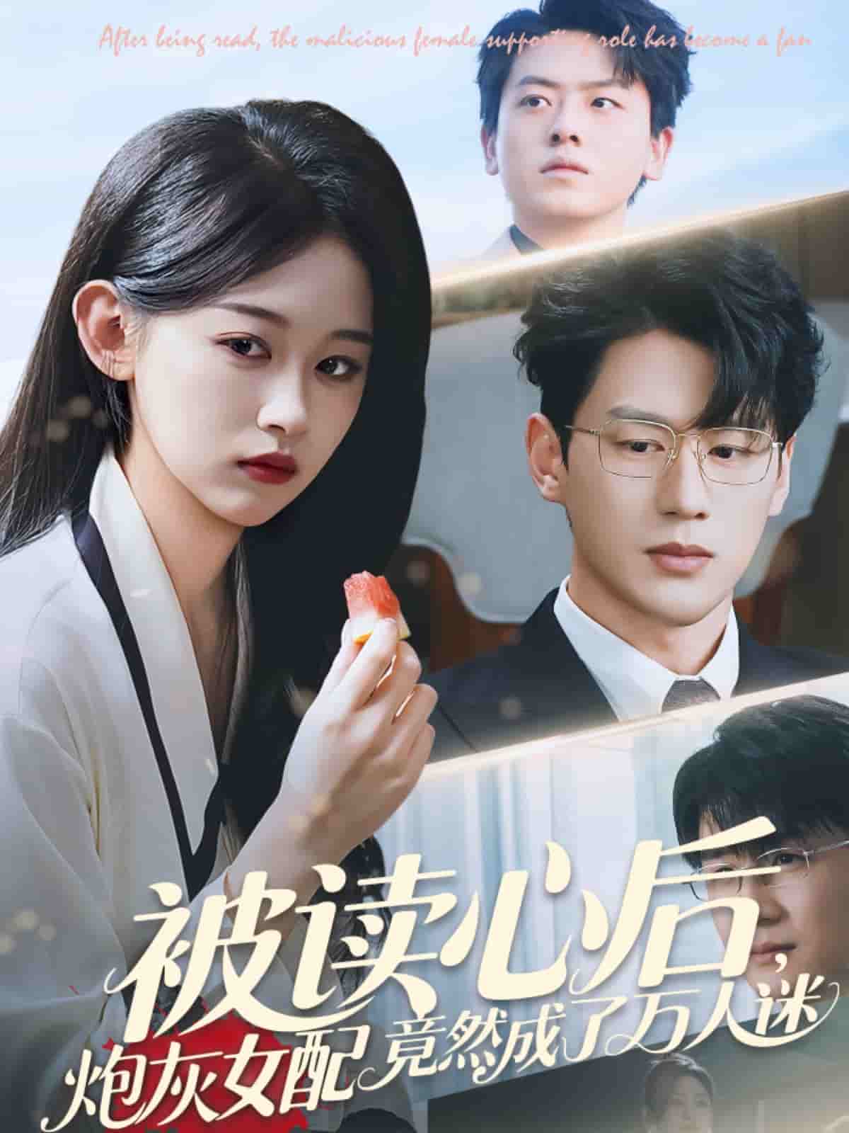 被读心后炮灰女配竟然成了万人迷第39集