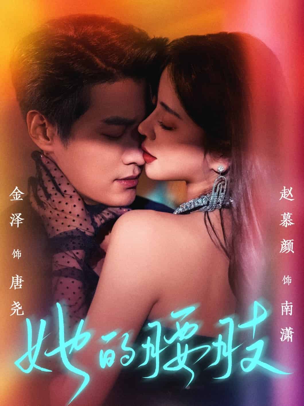 她的腰肢第53集