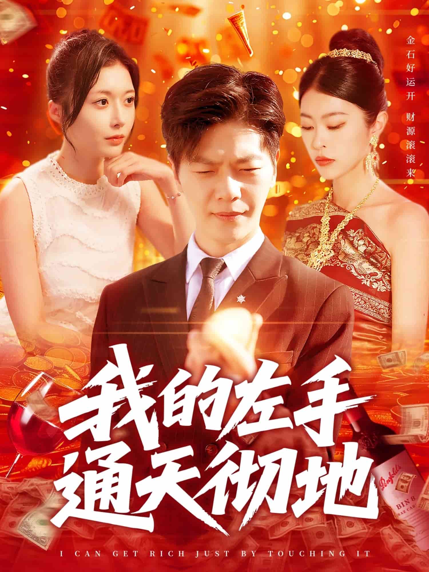 我的左手通天彻地第106集