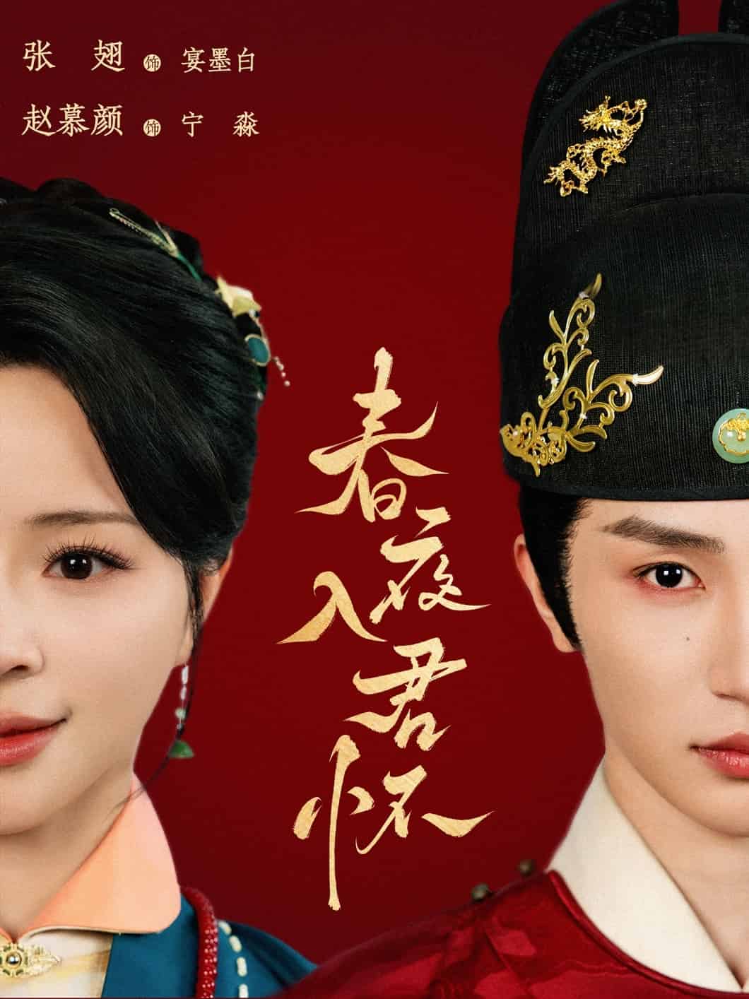 春夜入君怀第54集