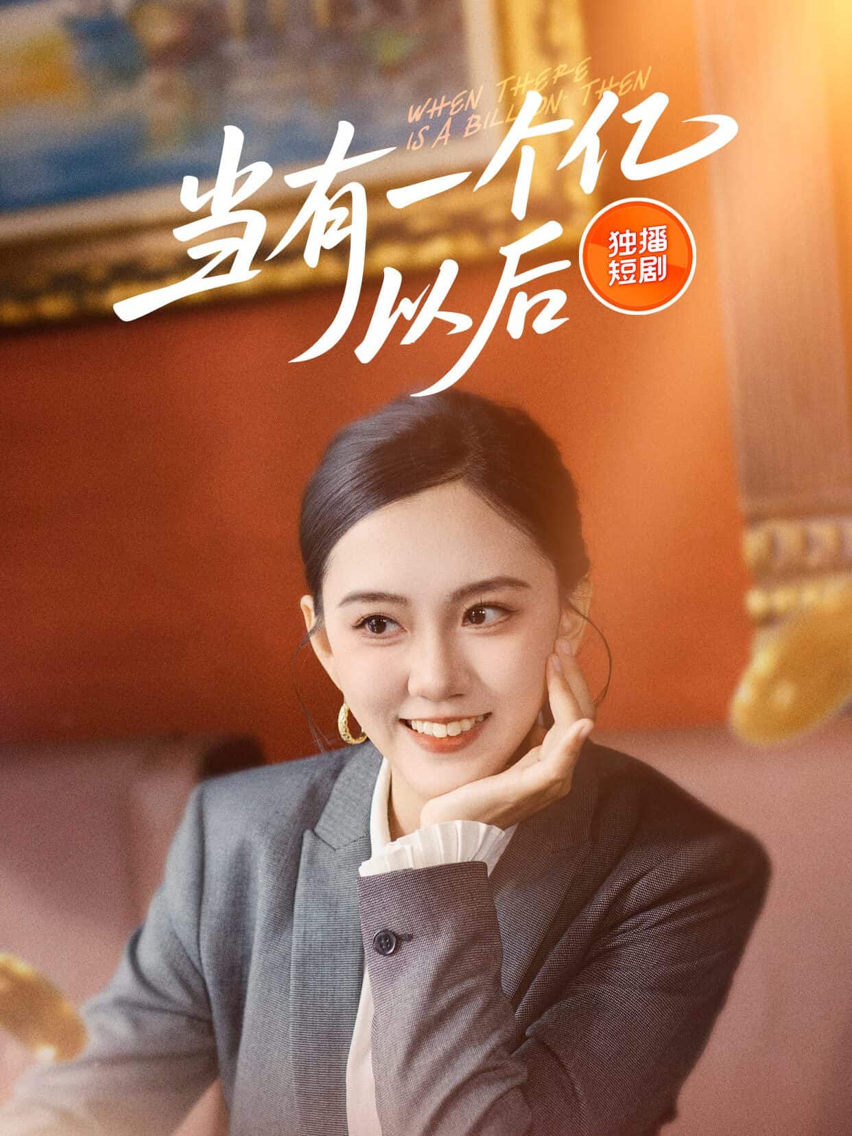 当有一个亿以后第2集