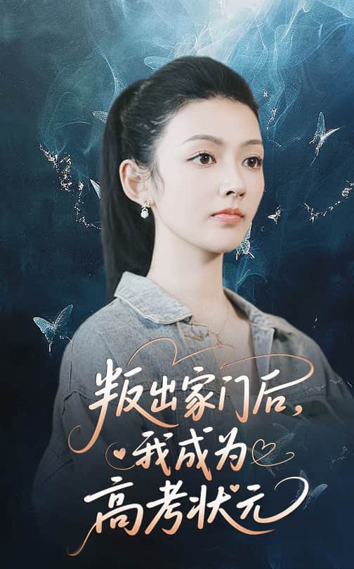 叛出家门后我成为高考状元第12集