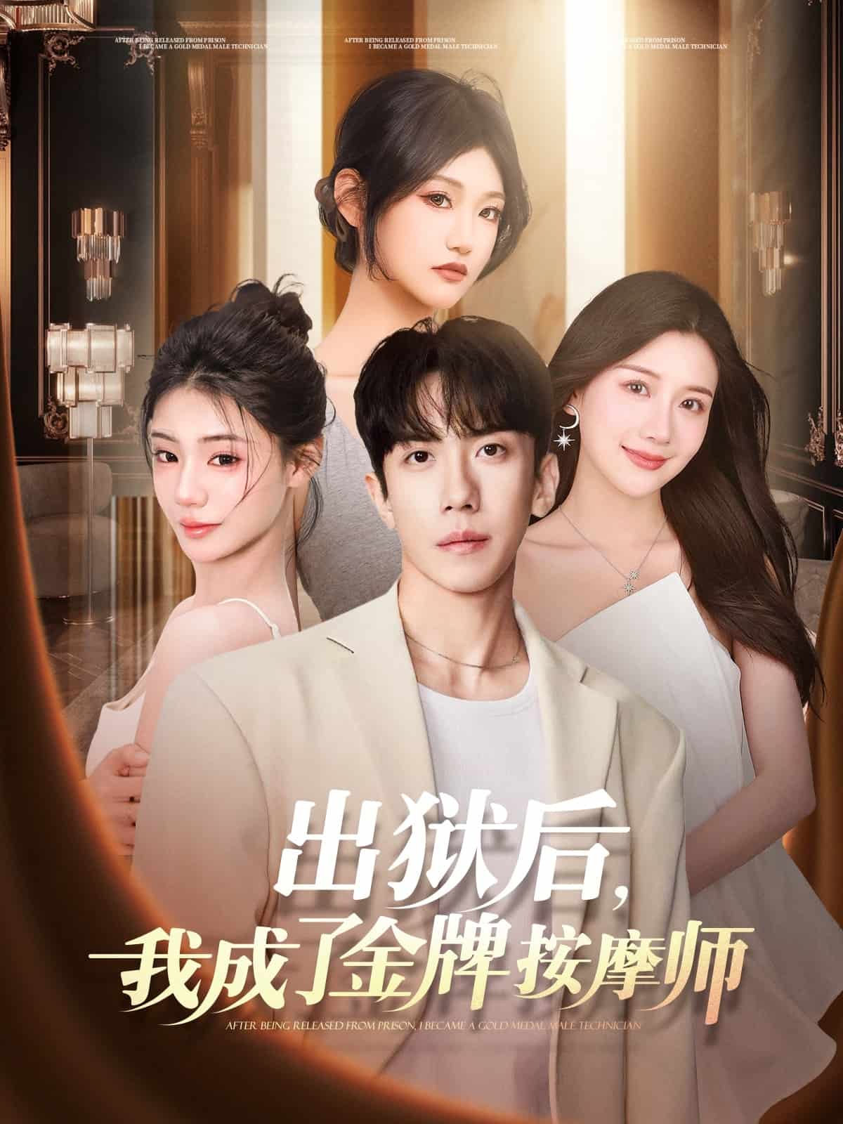 出狱后，我成了金牌按摩师第39集