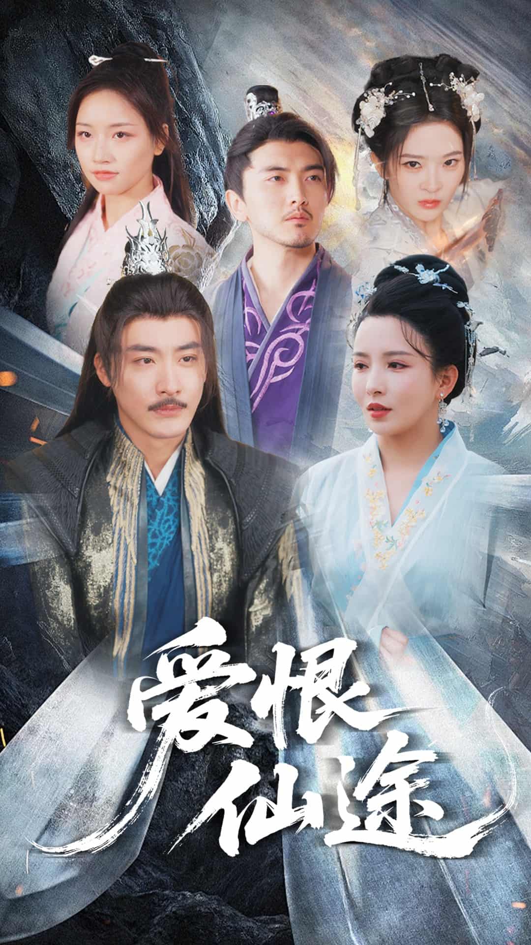 爱恨仙途第32集