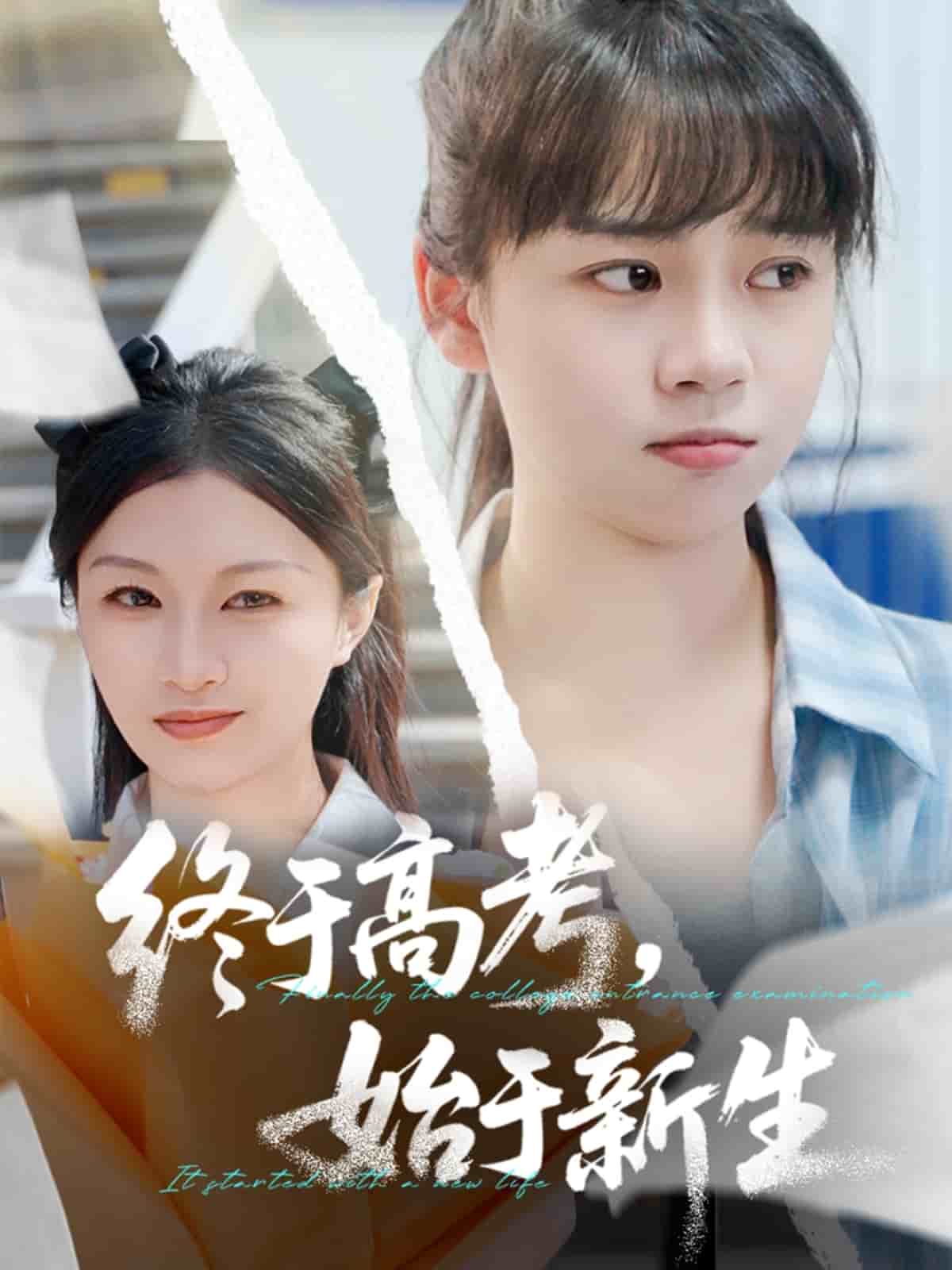 终于高考始于新生第39集