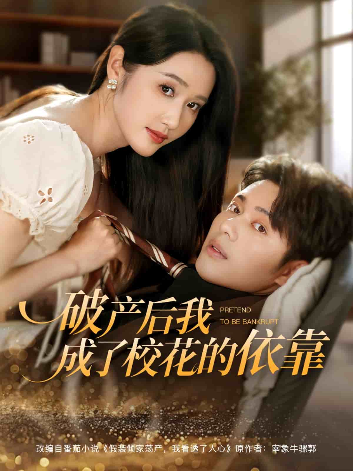 破产后我成了校花的依靠第43集