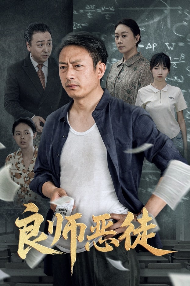良师恶徒第8集