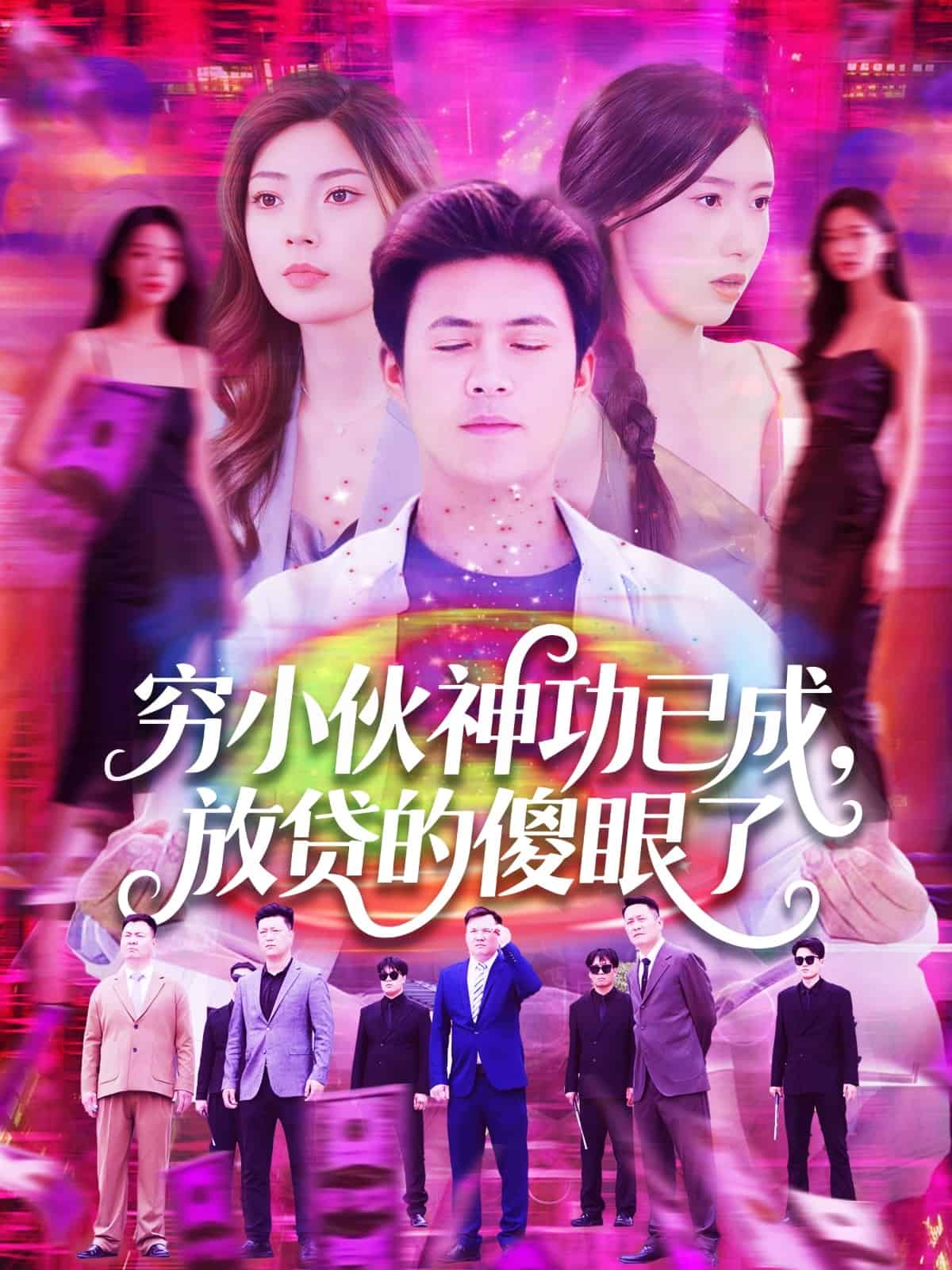 穷小伙神功已成，放贷的傻眼了第7集