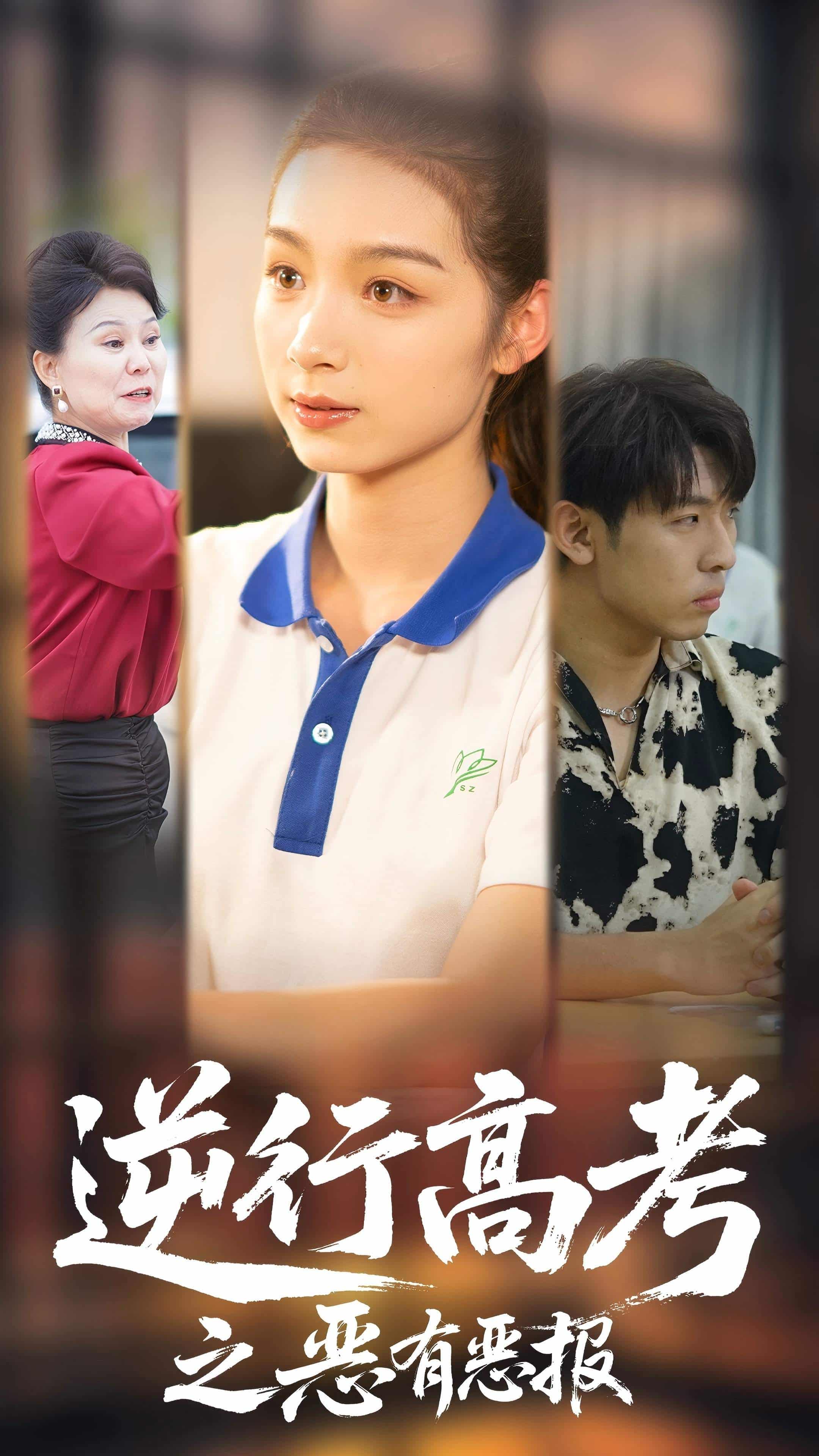 逆行高考之恶有恶第41集