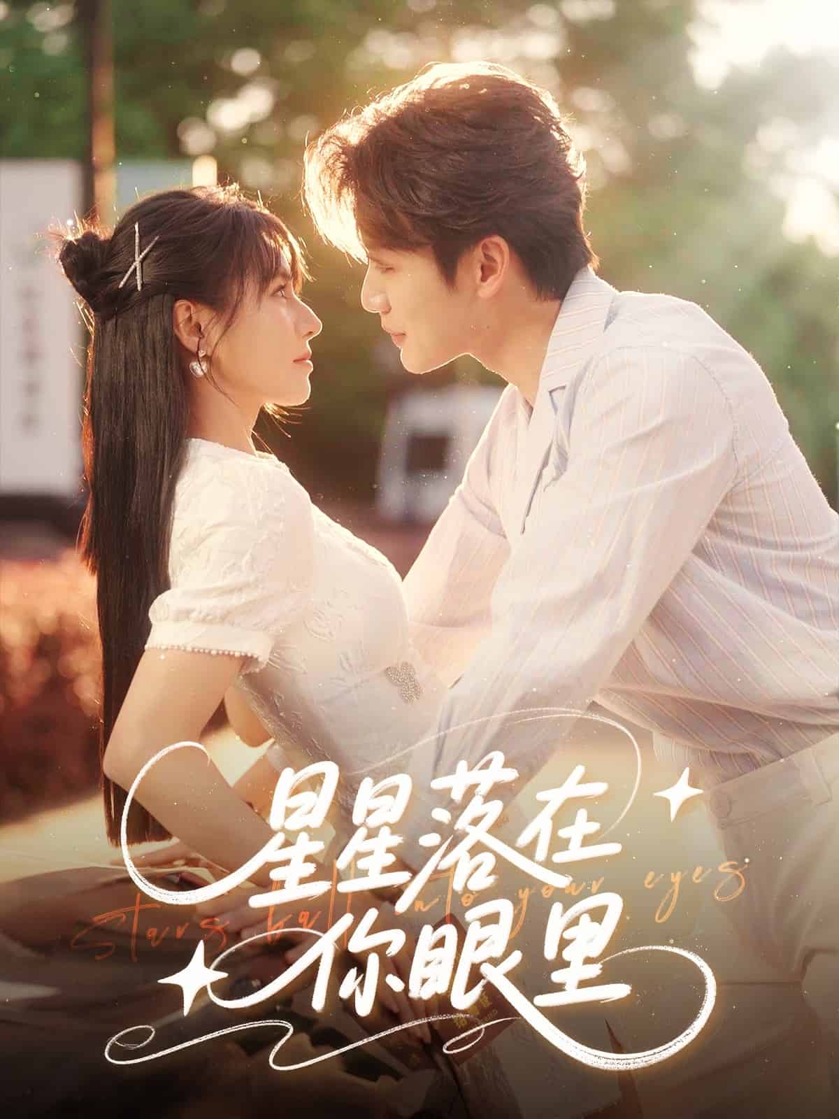 星星落在你眼里第39集