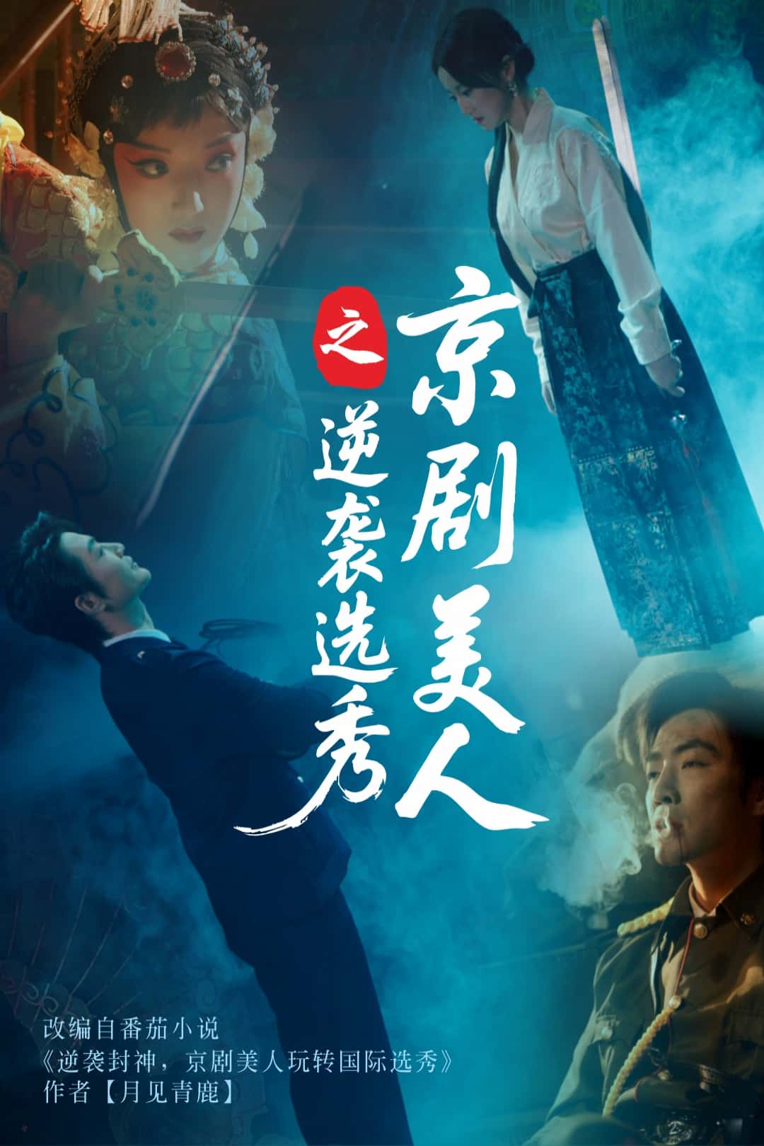 京剧美人之逆袭选秀第39集