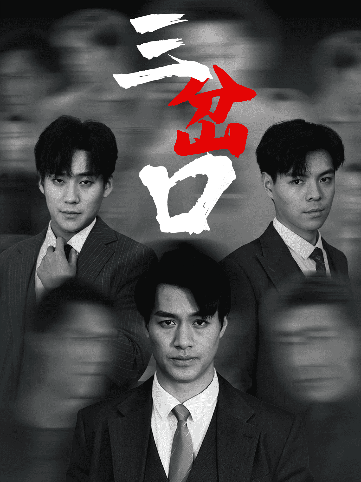 三岔口（短剧版）第39集