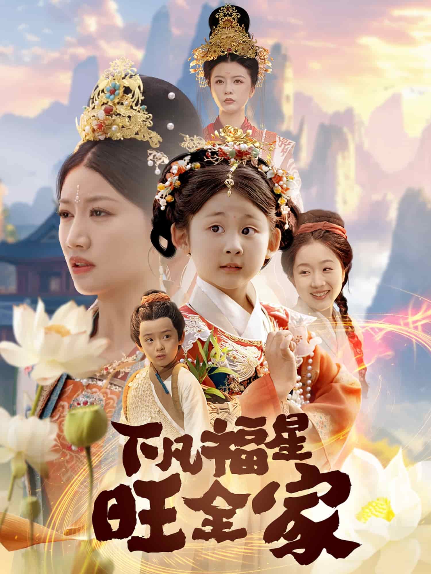 下凡福星旺全家第39集