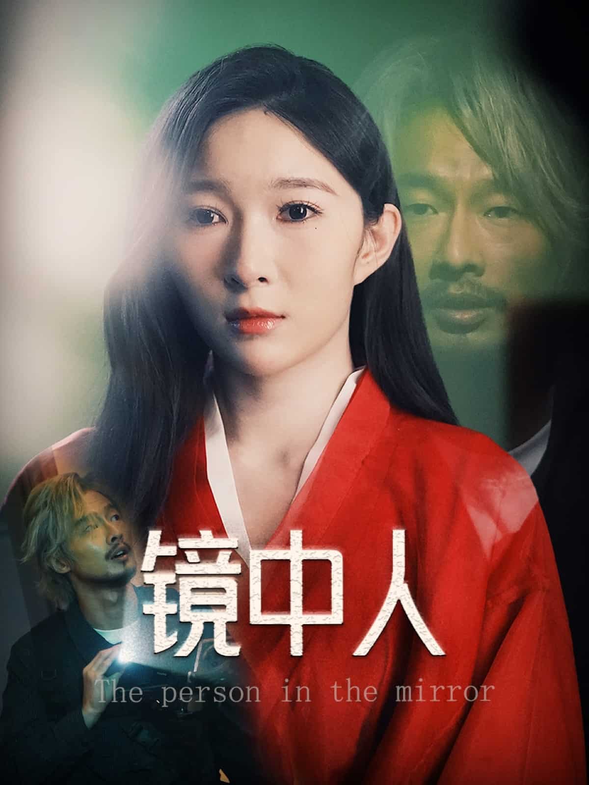 镜中人（短剧版）第39集