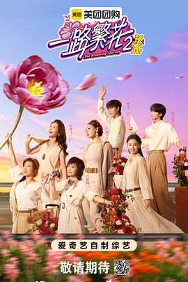 一路繁花2第20251128期上
