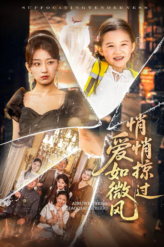 爱如微风悄悄掠过第39集