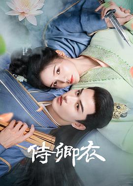 侍卿衣第01集