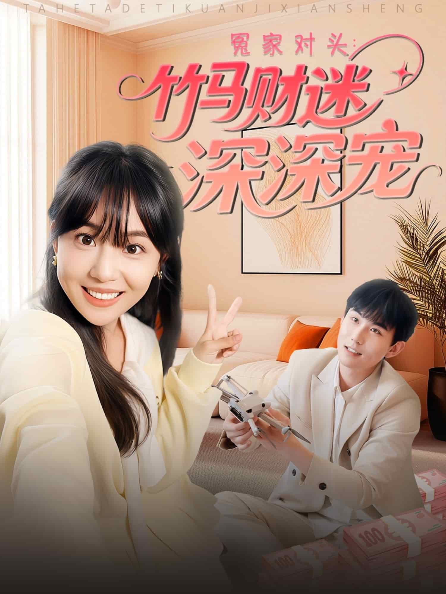 冤家对头：竹马财迷深深宠第39集