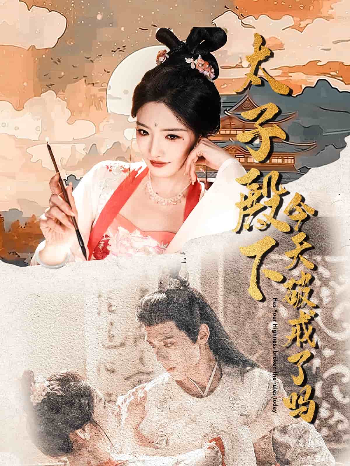 太子殿下今天破戒了吗第39集