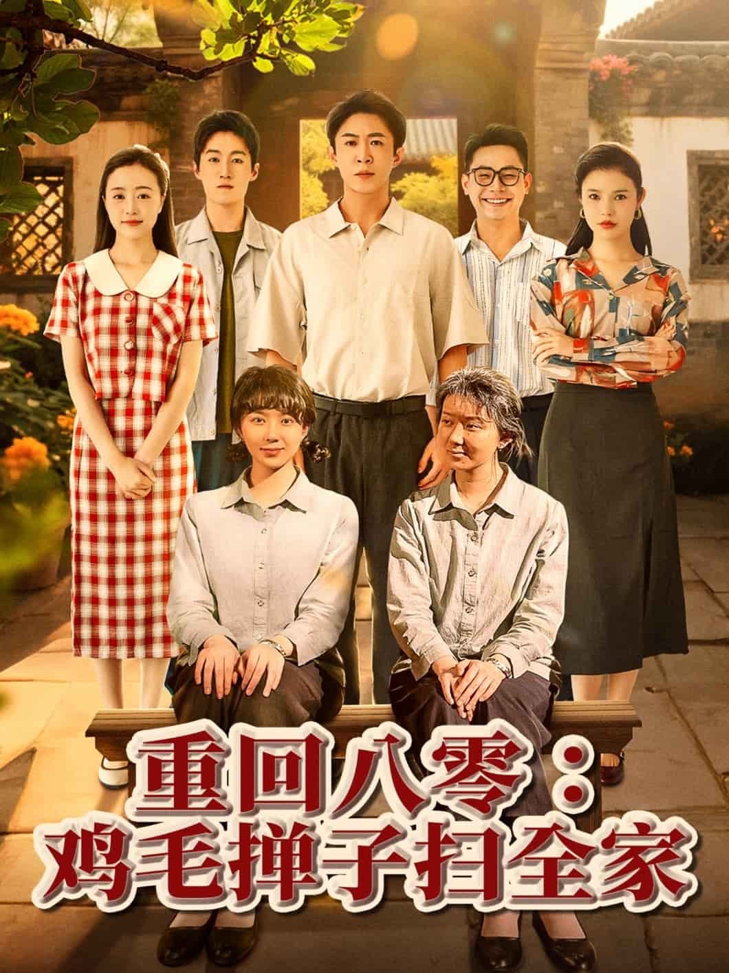 重回八零鸡毛掸子扫全家第41集