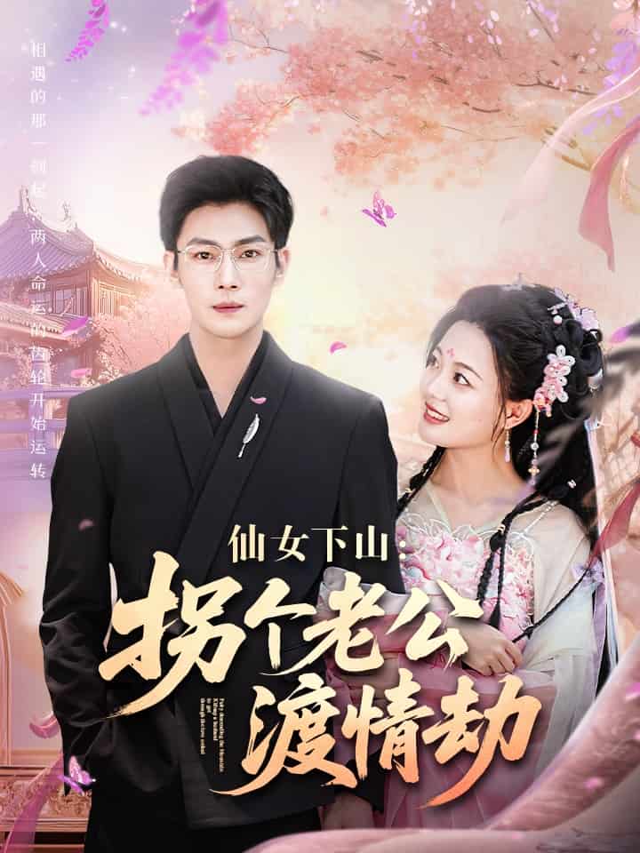 仙女下山拐个老公渡情劫第46集