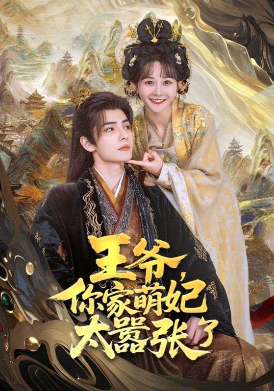 王爷，你家萌妃太嚣张了第39集