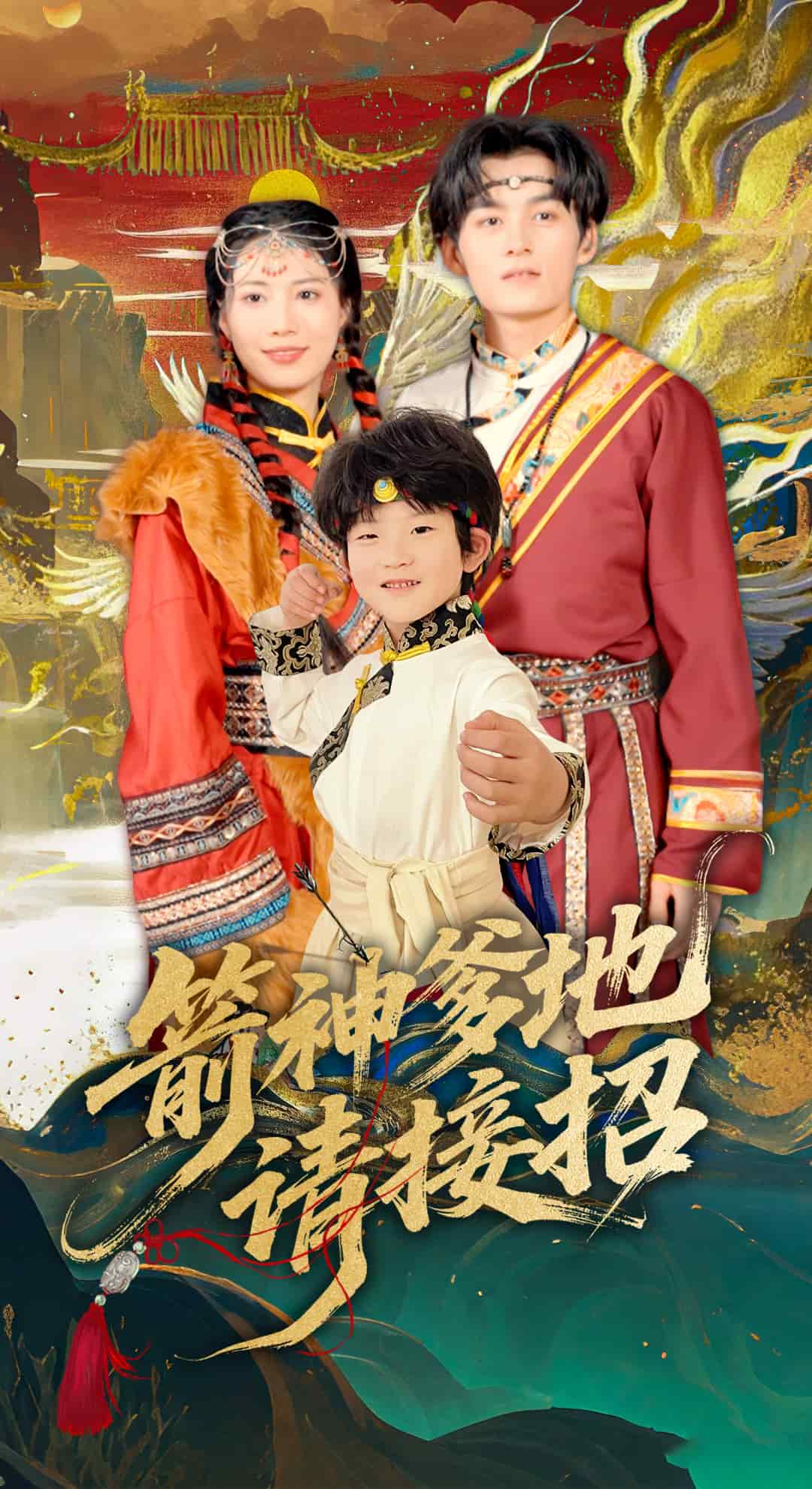 箭神爹地请接招第39集