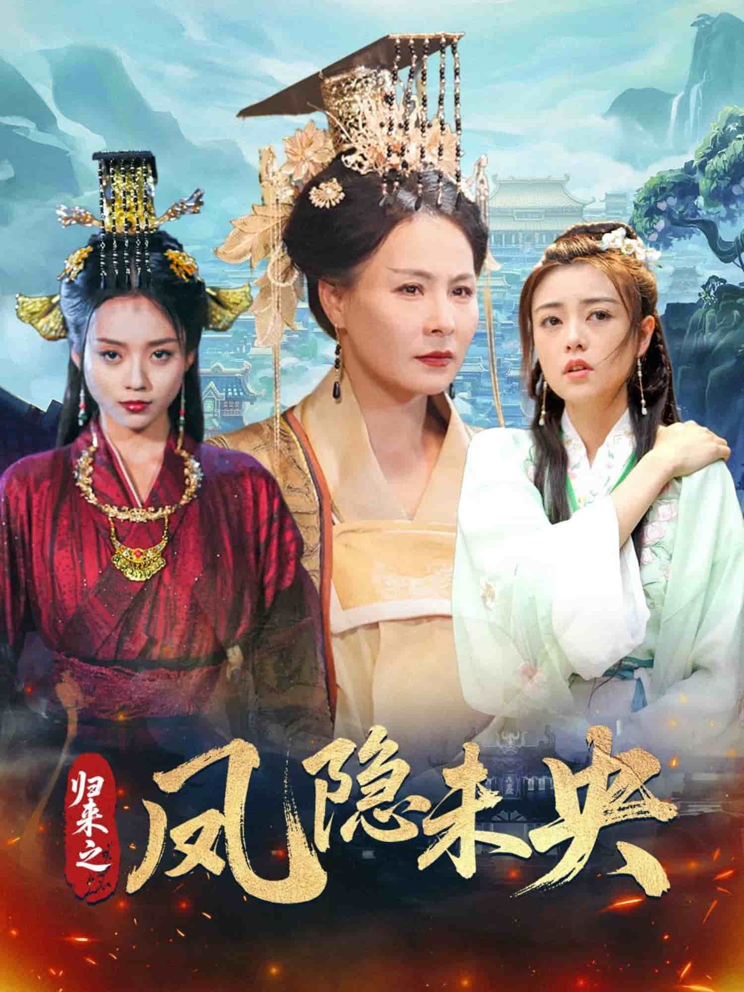 归来之凤隐未央第38集