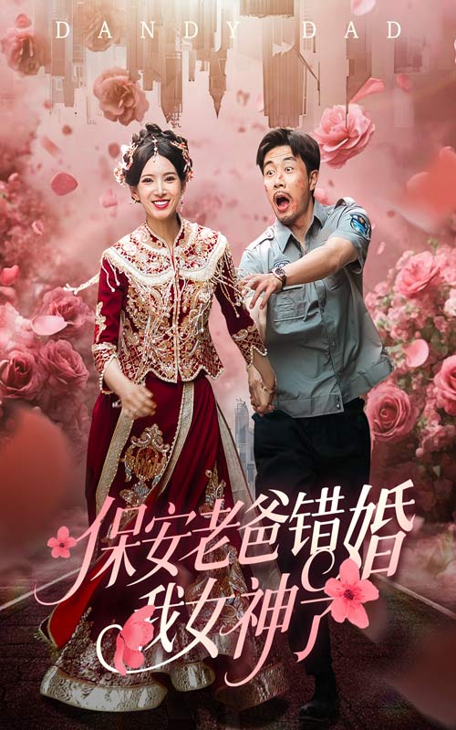 保安老爸错婚我女神了第39集