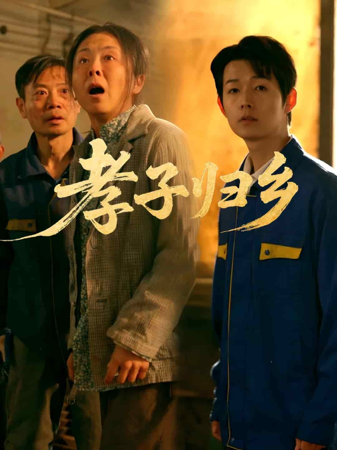 孝子归乡第39集