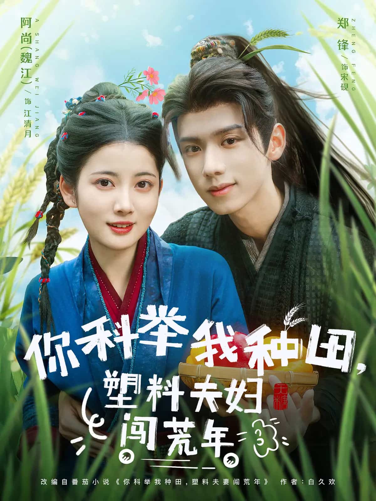 你科举我种田塑料夫妇闯荒年第59集