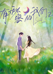 有秘密的我们第二季第20251106期