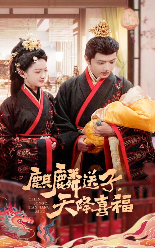 麒麟送子天降喜福第39集