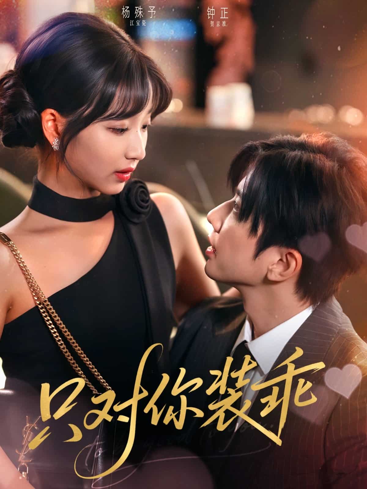 只对你装乖第39集