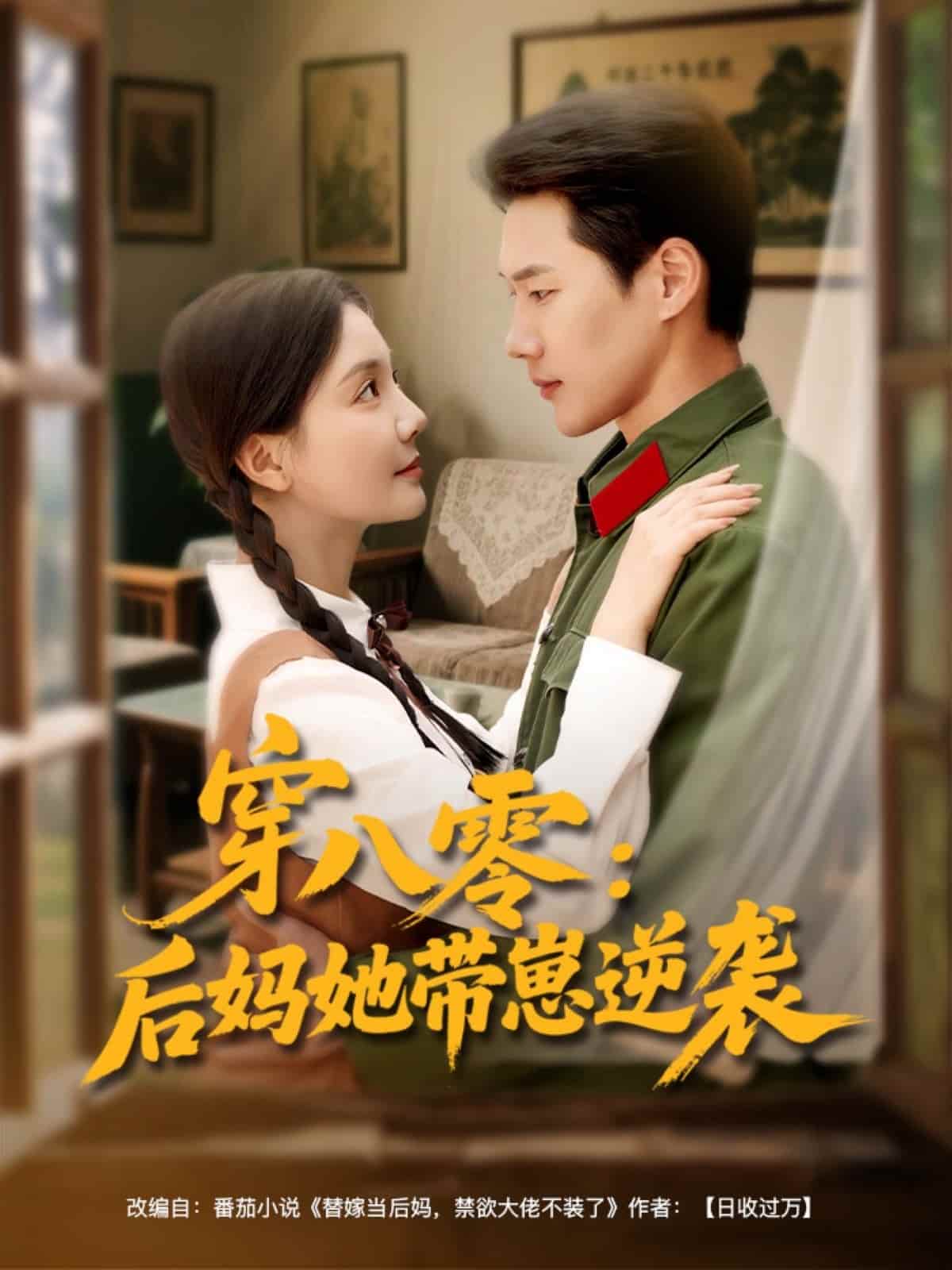 穿八零后妈她带崽逆袭第39集