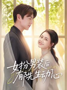 女扮男装后郁先生动了心第39集