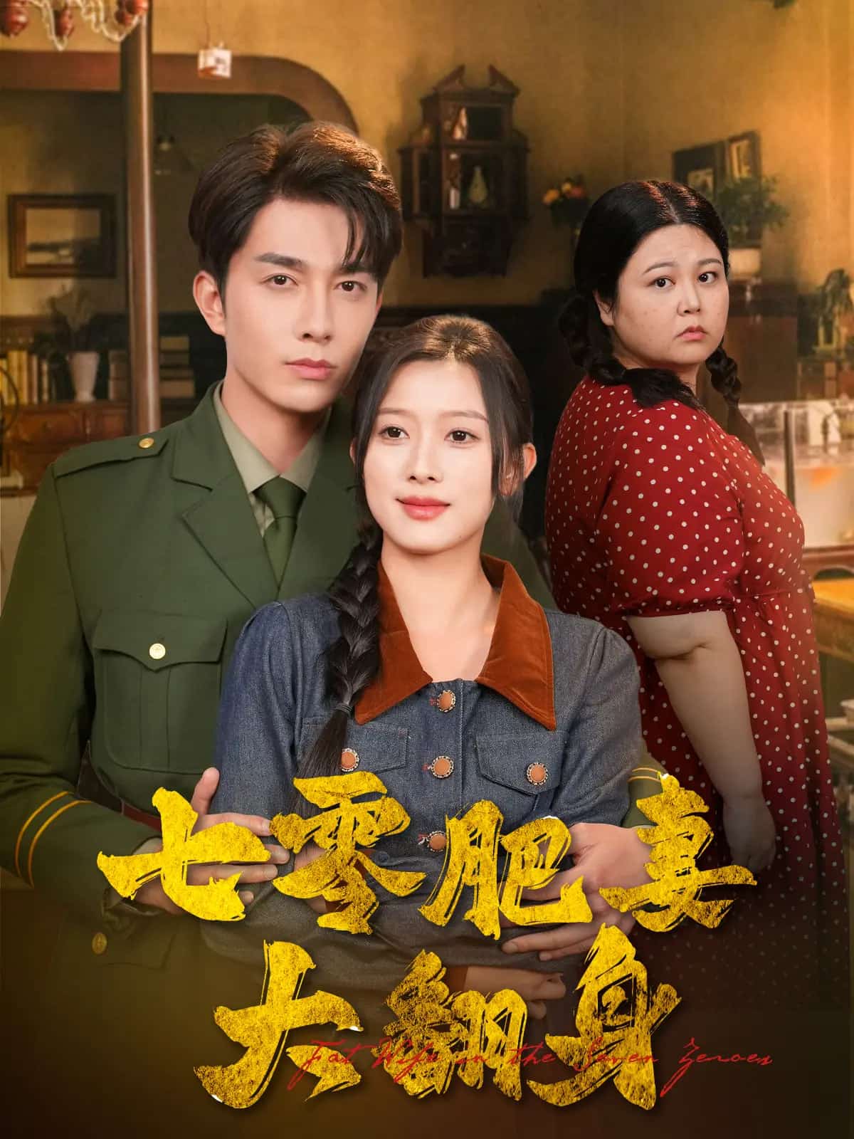 七零肥妻大翻身第39集