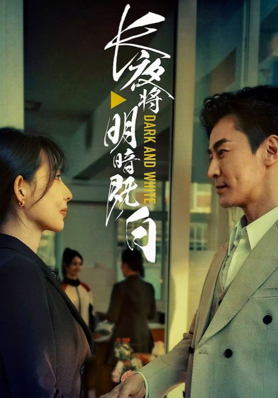 长夜将明暗既白第39集