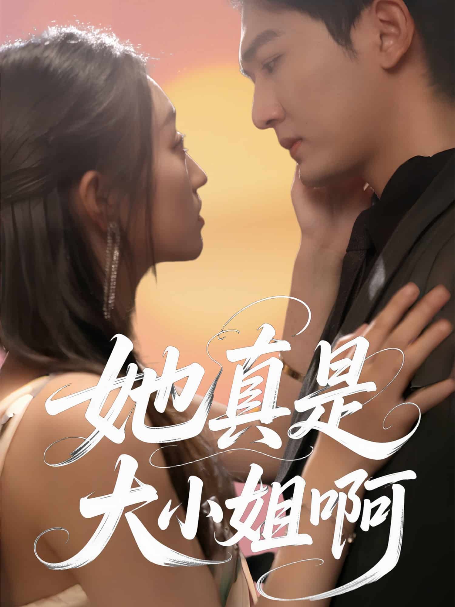 她真是大小姐啊第39集