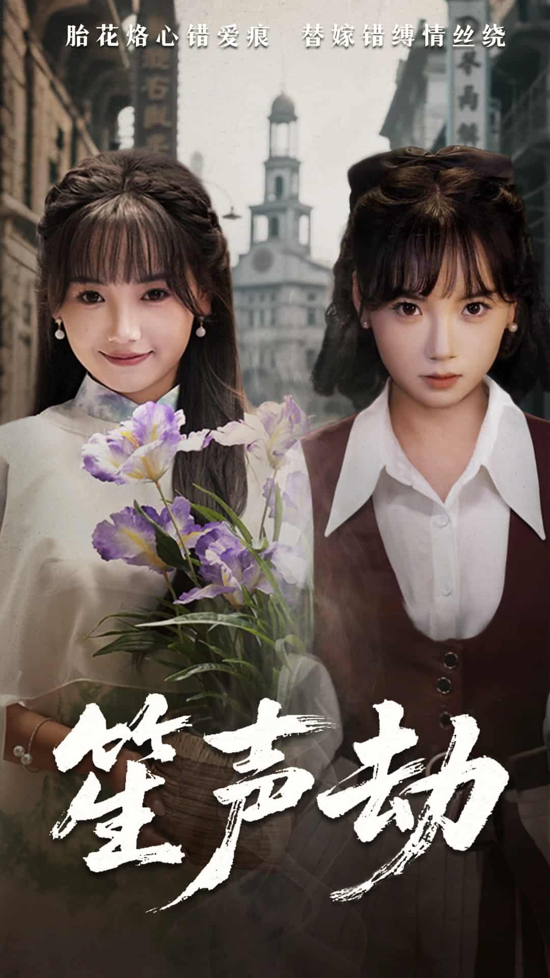 笙声劫第21集