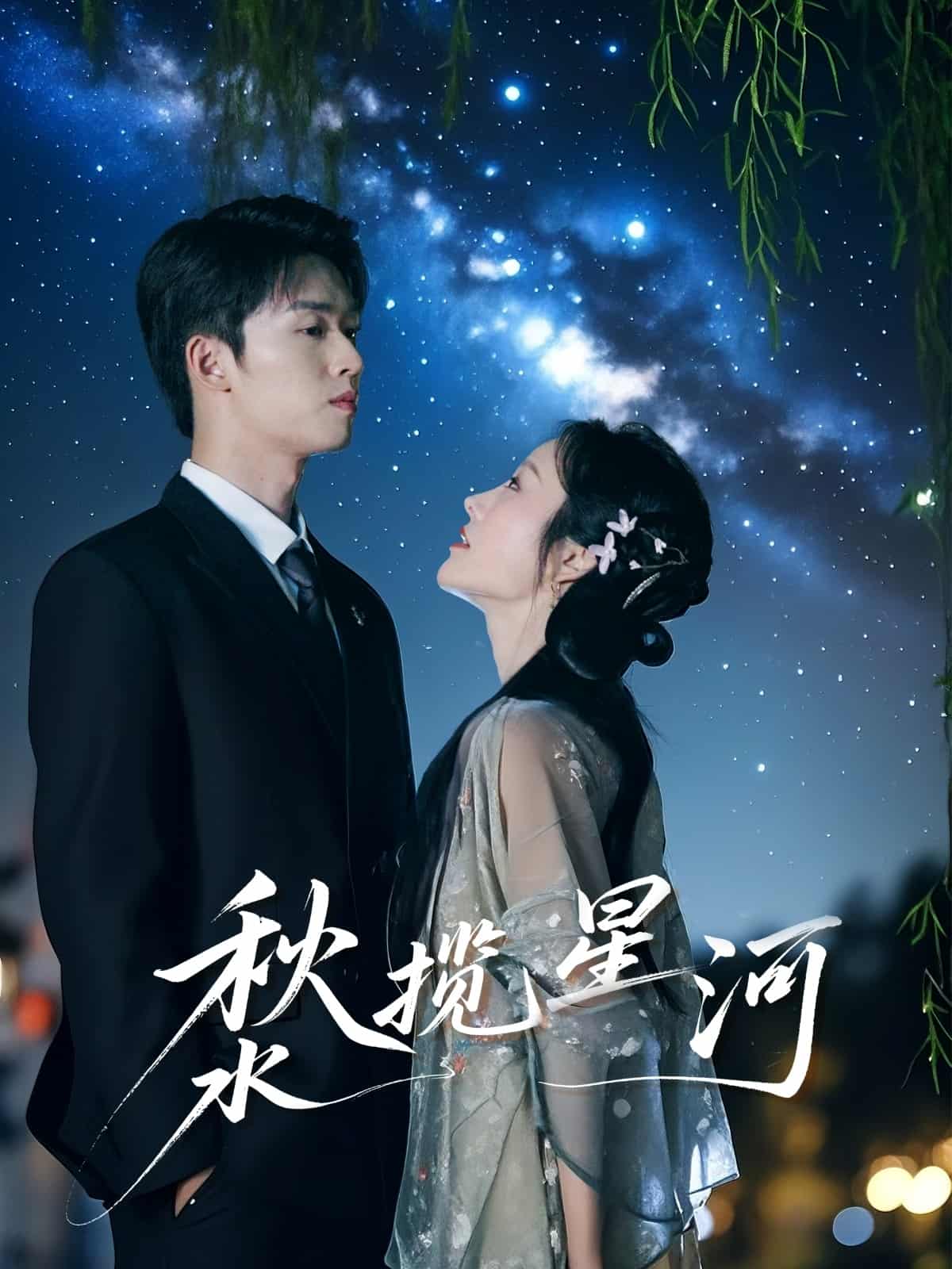 秋水揽星河第39集