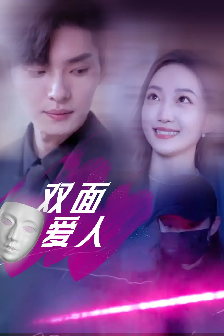 双面爱人第39集