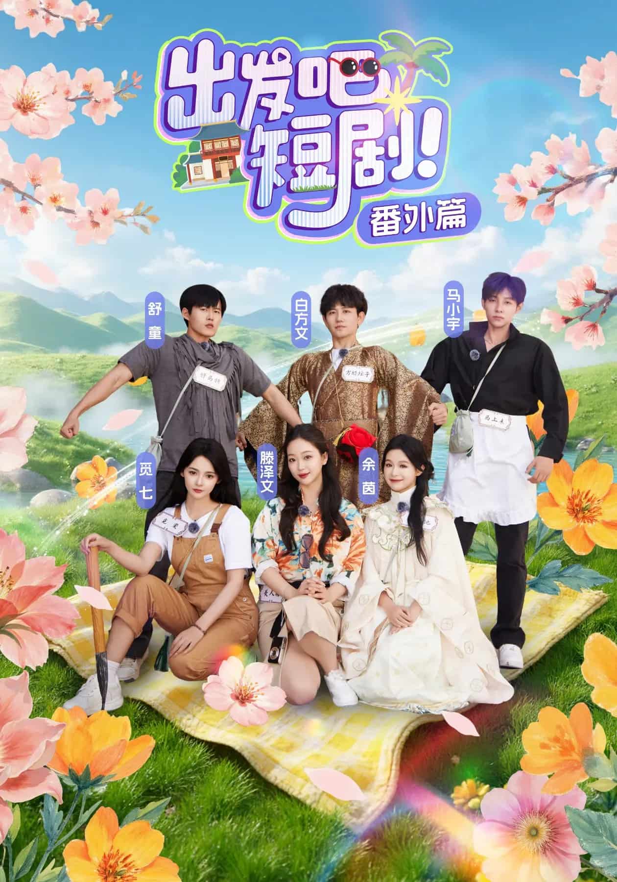 出发吧短剧番外篇第39集