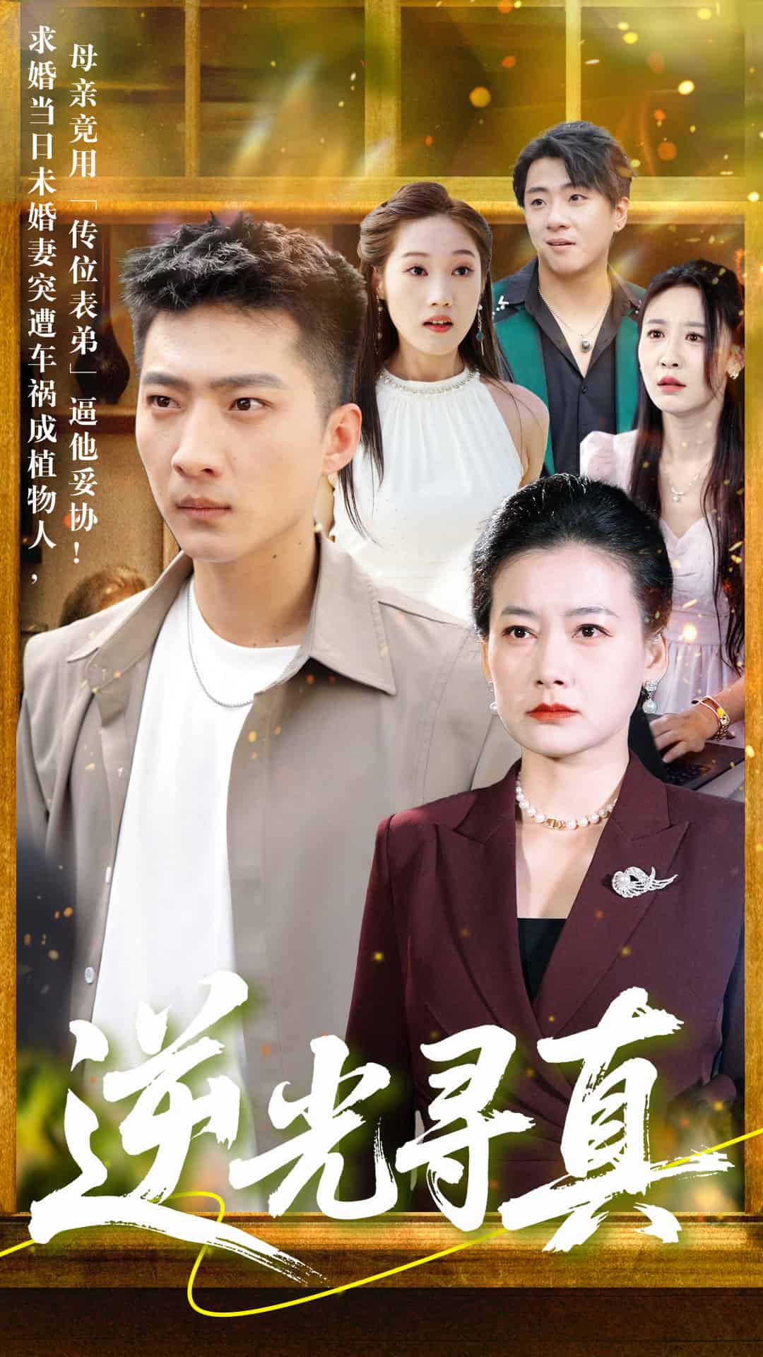 逆光寻真第39集