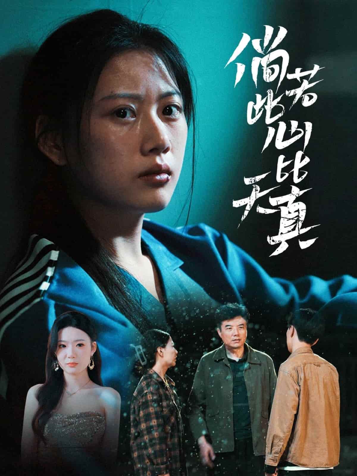 倘若此心比天真第39集