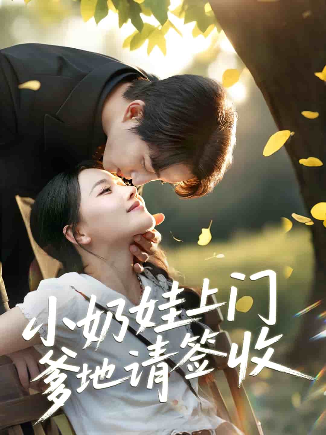 小奶娃上门爹地请签收第39集