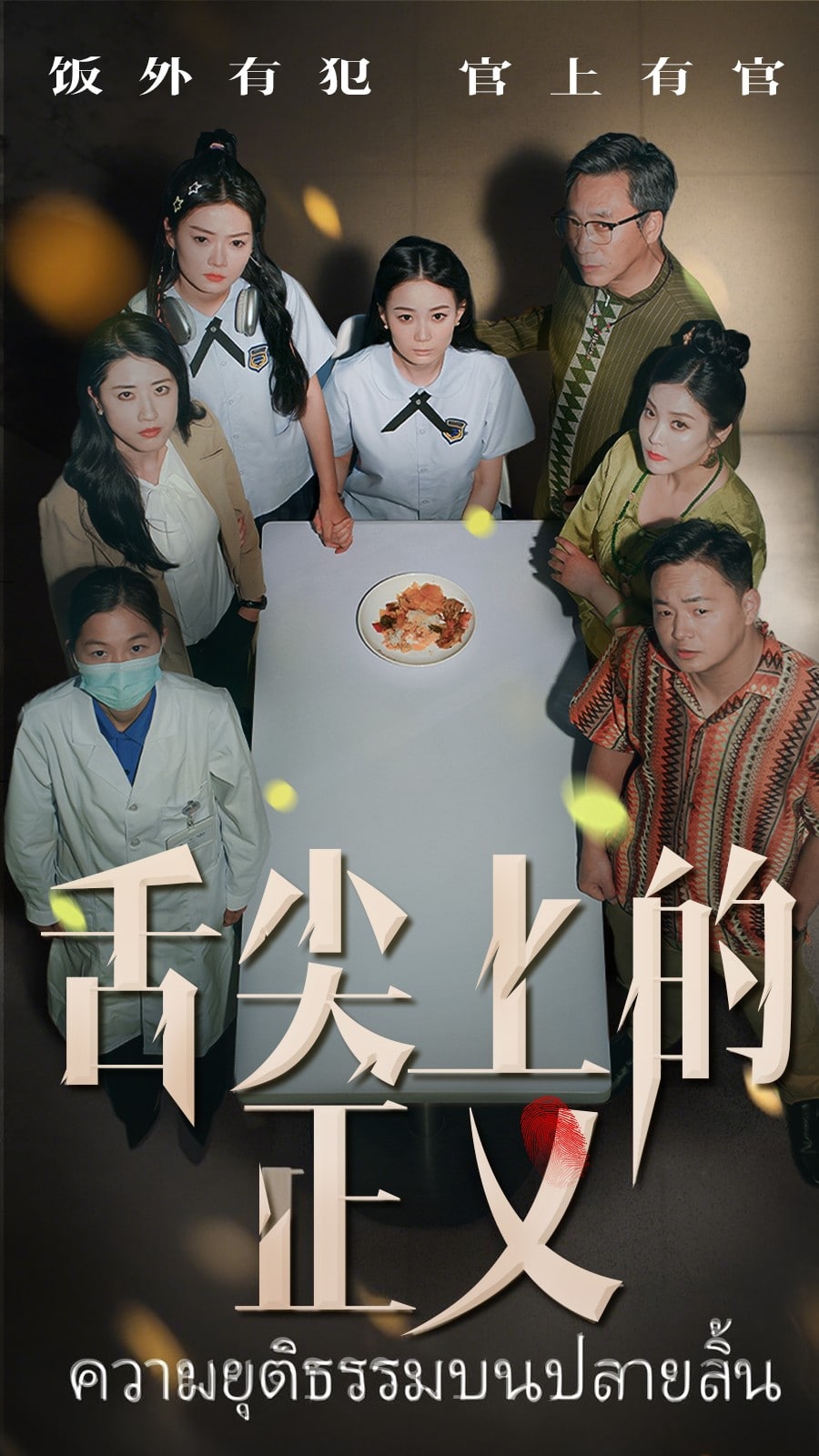舌尖上的正义第7集