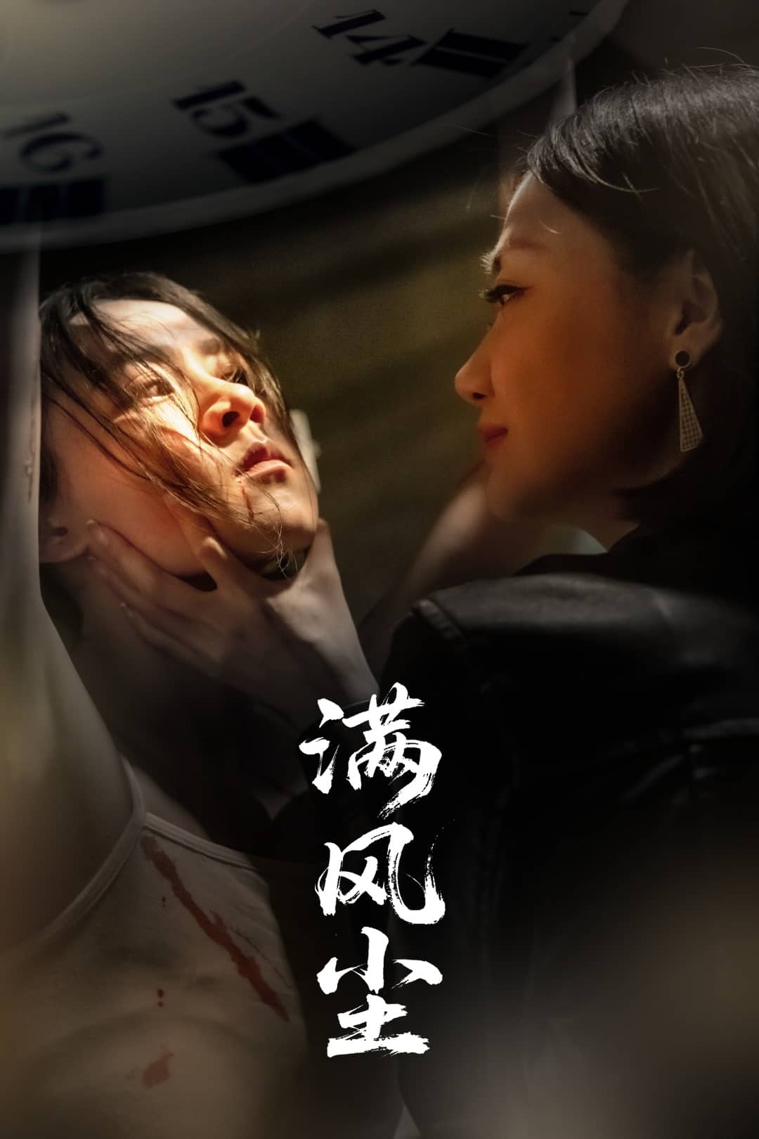 满风尘第39集