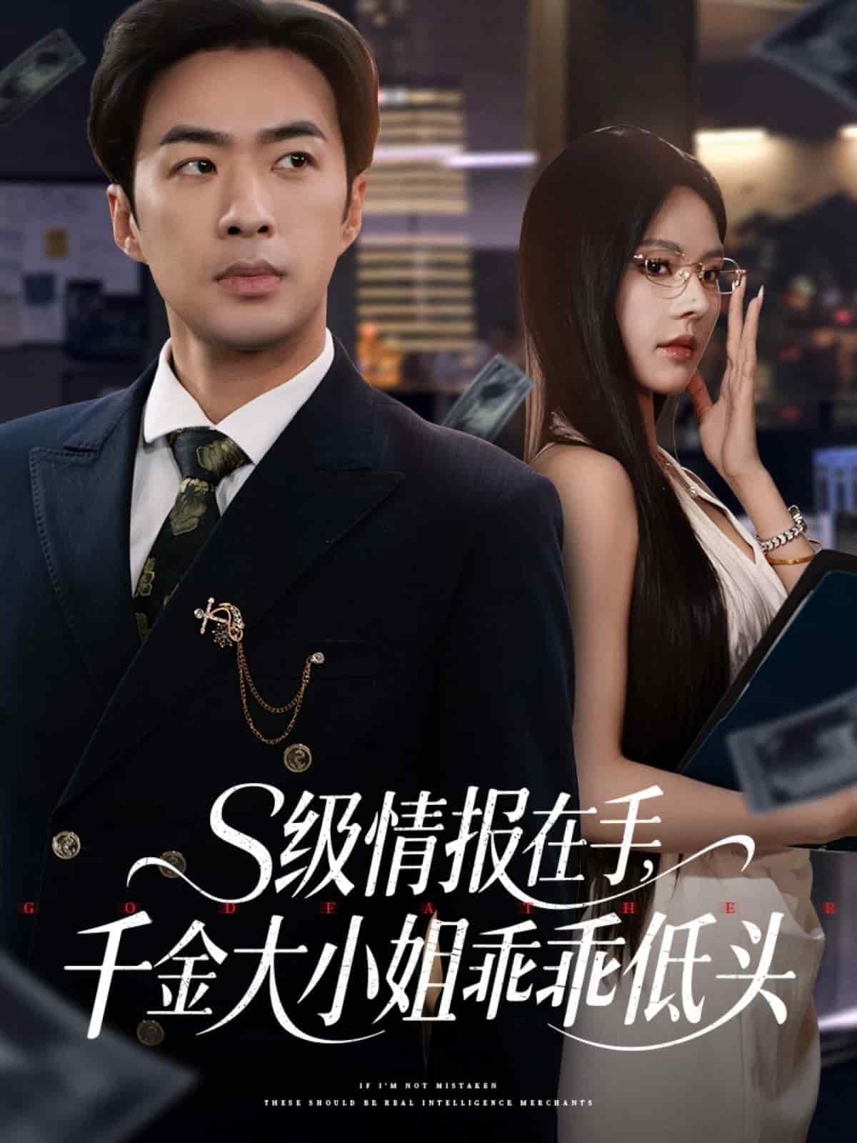 s级情报在手，千金大小姐乖乖低头第35集