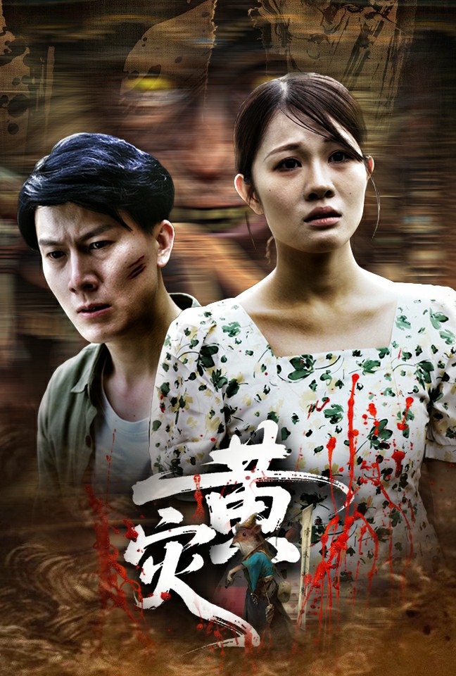 黄灾第21集